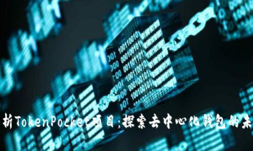 深入解析TokenPocket项目：探索去中心化钱包的未来之路