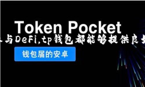 tp钱包属于什么钱包是很多人对区块链技术和加密货币领域的一个常见问题。首先，让我们从钱包的定义开始。

什么是加密钱包
简单来说，加密钱包就是用来存储加密货币的工具。它的作用类似于一个银行账户，通过这个账户，用户可以发送、接收和管理他们的数字资产。加密钱包有很多种类型，包括热钱包和冷钱包，在线钱包与离线钱包等等。

tp钱包的概述
tp钱包，或称为“TokenPocket”，是一个多链数字钱包，它支持多种区块链网络和数字资产。TokenPocket充分利用了去中心化的特性，致力于给用户提供一个安全、高效且用户友好的数字货币管理解决方案。用户可以通过这个钱包管理不同种类的加密货币，如比特币、以太坊、TRON等，甚至还可以进行去中心化金融（DeFi）操作。

tp钱包的主要特点
1. **多链支持**：TokenPocket支持以太坊、比特币、波场等多个主流区块链，公司非常注重扩展性，以便用户可以更便利地管理不同种类的数字资产。

2. **用户友好**：tp钱包允许用户以非常直观的方式进行交易。界面，适合各种层次的用户，从新手到资深交易员都能容易上手。

3. **去中心化**：TokenPocket强调去中心化的理念，用户完全掌控自己的私钥，这使得钱包的安全性显著提高。只有用户自己可以访问和管理他们的资产。

4. **多种功能**：除了简单的数字货币存储和转账功能，tp钱包还提供了去中心化交易所（DEX）的接入，用户可以直接在钱包中进行交易，无需将资金转移到其他平台。

5. **安全性**：tp钱包使用多重加密技术并提供用户私钥的安全存储解决方案，确保资金安全。此外，钱包还加入了助记词和多重签名等安全措施。

如何使用tp钱包
使用tp钱包其实是个非常简单的过程。下面是一个基础的入门指南，帮你快速上手。

1. **下载和安装**：在手机的应用商店（App Store或Google Play）中搜索“TokenPocket”，然后下载安装。安装完成后，打开应用。

2. **创建钱包或导入已有钱包**：第一次使用时，你可以选择创建一个新钱包或导入已有的钱包。如果是新用户，确认备份助记词，确保在需要恢复钱包时可以找回你的资产。

3. **资金存储与转账**：创建钱包后，你可以接收数字货币到此钱包地址。发送资金时，你只需输入接收人的地址、金额以及选择交易的手续费即可。

4. **参与DeFi**：如果你对DeFi感兴趣，可以在钱包内找到相关功能，连接去中心化交易所，进行交易、流动性挖矿等操作。

tp钱包的优势与劣势
虽然tp钱包提供了很多优势，但在使用前了解其劣势同样重要。

h4优势/h4
- **便捷性**：界面友好，让用户可以轻松进行管理和交易。
- **多功能性**：支持多链和多种功能，让用户能在一个地方完成大部分加密货币相关操作。
- **安全性高**：自己掌控私钥，减少资产被盗的风险。

h4劣势/h4
- **学习曲线**：虽然使用简单，但对新手来说仍需一定时间熟悉加密货币和区块链操作。
- **技术支持**：相对热钱包，去中心化的钱包在技术支持上可能相对不足，遇到问题需要用户自己解决。

总结
总的来说，tp钱包是一个功能强大且易于使用的数字货币钱包，适合各种用户，从加密货币新手到老手都能找到适用的功能。无论是存储、转账还是参与DeFi，tp钱包都能够提供良好的体验。如果你在寻找一个可靠的数字资产管理工具，TokenPocket绝对值得考虑。

tp钱包,加密货币钱包,TokenPocket,数字资产管理,去中心化钱包/guanjianci