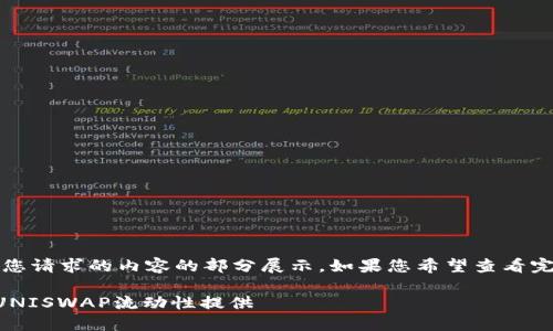 由于内容较长，以下是您请求的内容的部分展示。如果您希望查看完整的内容，请告诉我！ 

如何通过TP钱包参与UNISWAP流动性提供