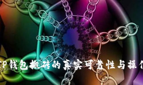 揭秘TP钱包搬砖的真实可靠性与操作指南