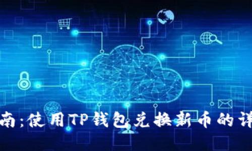 轻松指南：使用TP钱包兑换新币的详细步骤