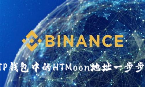 如何找到TP钱包中的HTMoon地址一步步教你搞定！