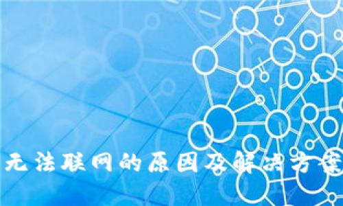 TP钱包无法联网的原因及解决方案大揭秘