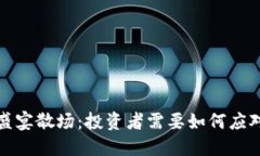 加密货币盛宴散场：投资者需要如何应对市场变