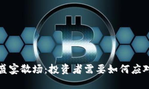 加密货币盛宴散场：投资者需要如何应对市场变局