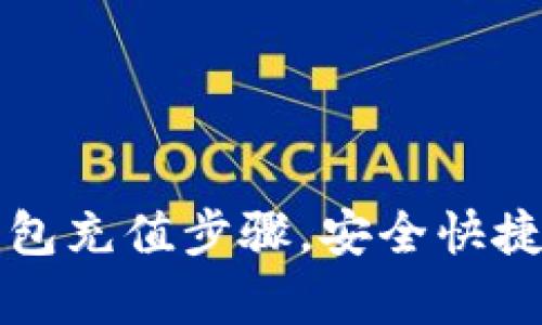 轻松掌握TP钱包充值步骤，安全快捷的方法全解析
