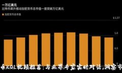   加密货币KOL视频推荐：与业界专家实时对话，洞