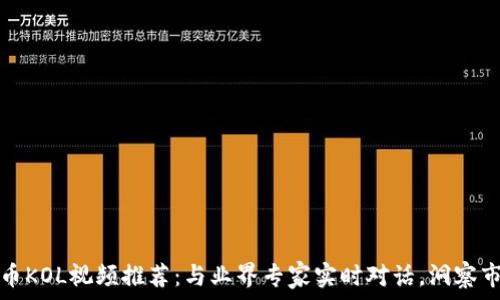   
加密货币KOL视频推荐：与业界专家实时对话，洞察市场动态