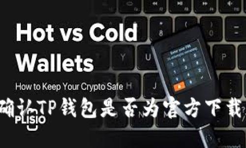 如何确认TP钱包是否为官方下载版本？