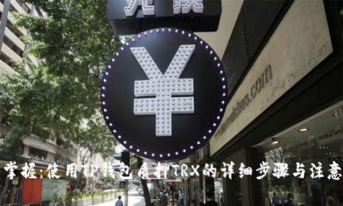 轻松掌握：使用TP钱包质押TRX的详细步骤与注意事项