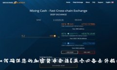 如何确保您的加密货币合法？五个必备条件揭示