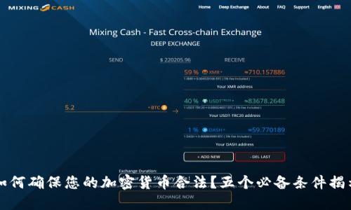 如何确保您的加密货币合法？五个必备条件揭示