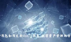 探索TP钱包如何支持Ronin钱包：数字资产管理的全