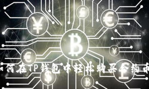 如何在TP钱包中轻松购买合约币？