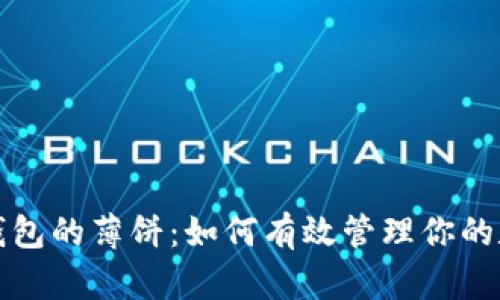 探索TP钱包的薄饼：如何有效管理你的数字资产