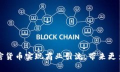 如何利用加密货币实现商业引流，带来更多客户