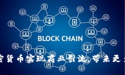 如何利用加密货币实现商业引流，带来更多客户和收益