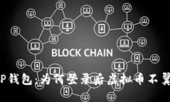 解密TP钱包：为何登录后虚拟币不翼而飞？