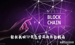 轻松找回TP钱包密码的终极指南