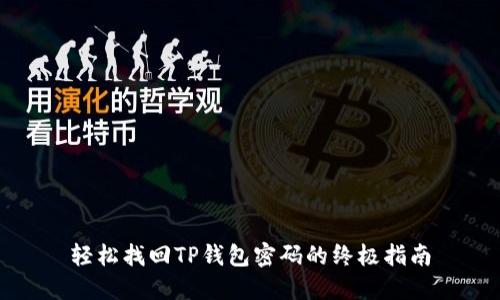 轻松找回TP钱包密码的终极指南