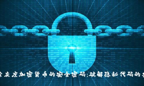 探索灰度加密货币的安全密码：破解隐秘代码的奥秘