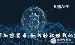 揭秘数字加密货币：如何轻松赚钱的完整指南