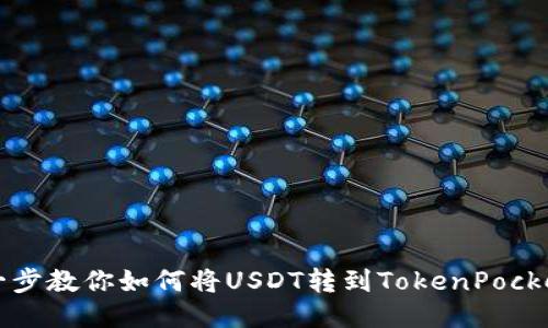 一步一步教你如何将USDT转到TokenPocket钱包