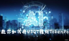 一步一步教你如何将USDT转到TokenPocket钱包