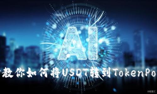 一步一步教你如何将USDT转到TokenPocket钱包