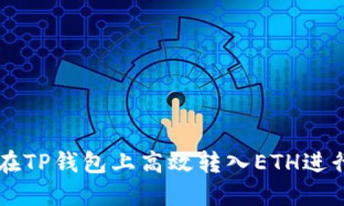 如何在TP钱包上高效转入ETH进行交易