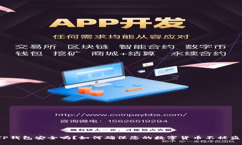 TP钱包安全吗？如何确保您的数字货币不被盗？
