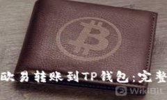 如何轻松将欧易转账到TP钱包：完整步骤与技巧