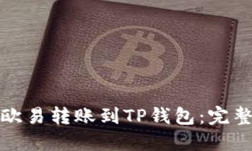 如何轻松将欧易转账到TP钱包：完整步骤与技巧