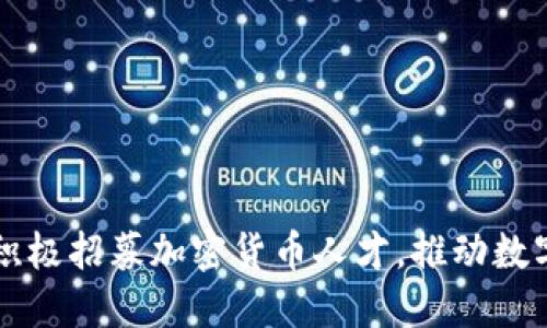 苹果公司积极招募加密货币人才，推动数字资产创新