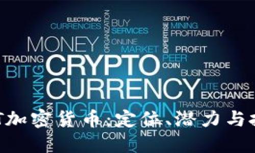 揭秘MET加密货币：定位、潜力与投资策略