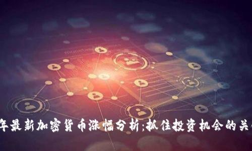 2023年最新加密货币涨幅分析：抓住投资机会的关键时刻