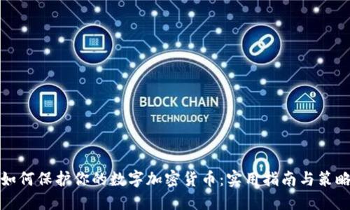 如何保护你的数字加密货币：实用指南与策略