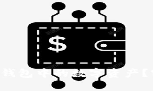 如何轻松找到TP钱包中的数字资产？实用技巧大揭秘！