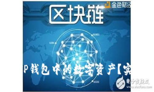 如何轻松找到TP钱包中的数字资产？实用技巧大揭秘！