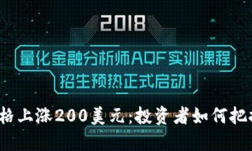 加密货币价格上涨200美元：投资者如何把握这次机会？