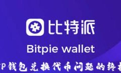 解决TP钱包兑换代币问题的终极指南
