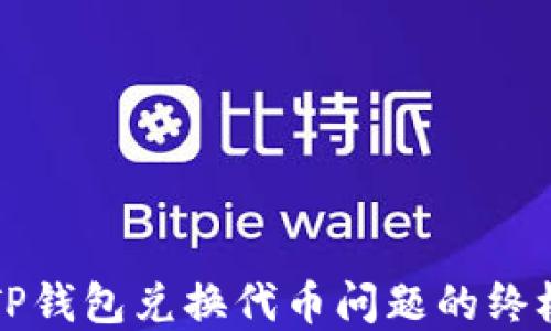 
解决TP钱包兑换代币问题的终极指南