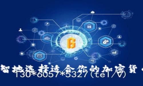 如何明智地选择适合你的加密货币投资？