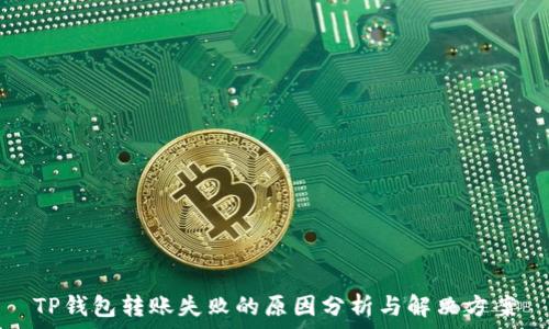   
TP钱包转账失败的原因分析与解决方案