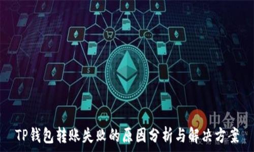  
TP钱包转账失败的原因分析与解决方案