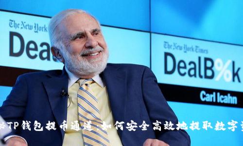 揭秘TP钱包提币通道：如何安全高效地提取数字资产