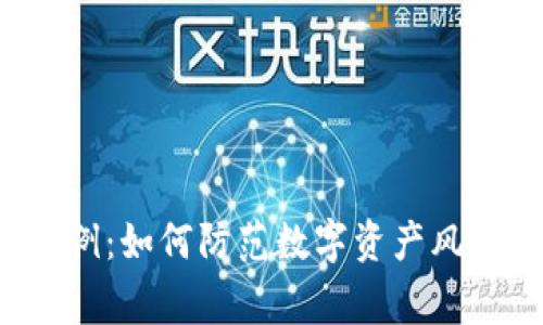 加密货币安全事例：如何防范数字资产风险，确保投资安全