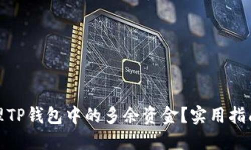 如何处理TP钱包中的多余资金？实用指南与建议