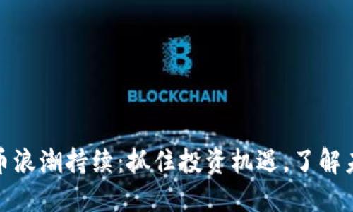 加密货币浪潮持续：抓住投资机遇，了解未来趋势