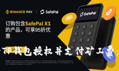 如何解除TP钱包授权并支付矿工费：详细指南